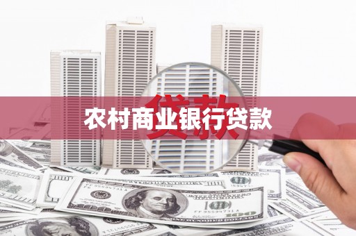 东兴农村商业银行贷款