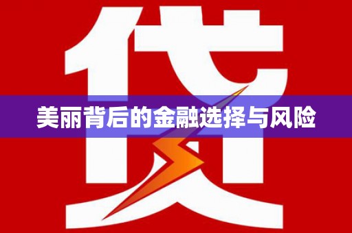 杏花岭美丽背后的金融选择与风险