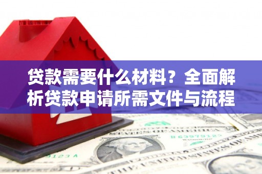 屏边贷款需要什么材料？全面解析贷款申请所需文件与流程