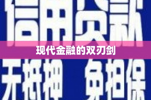 林芝现代金融的双刃剑