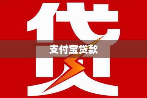 门源支付宝贷款