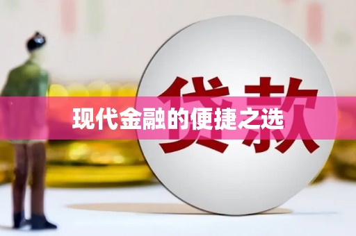 泾县现代金融的便捷之选