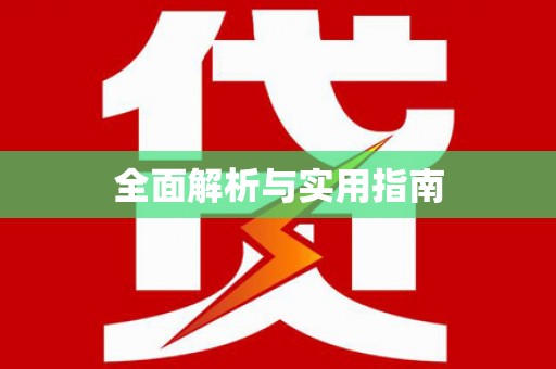 西市全面解析与实用指南