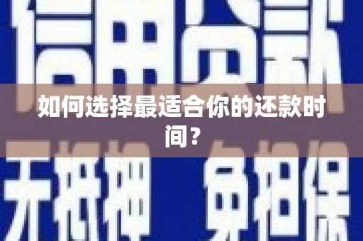 吴川如何选择最适合你的还款时间？