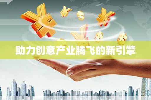 王益助力创意产业腾飞的新引擎