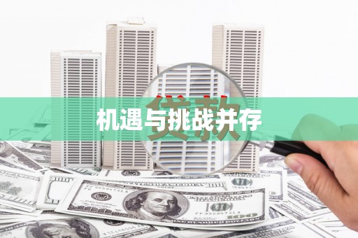 米林机遇与挑战并存