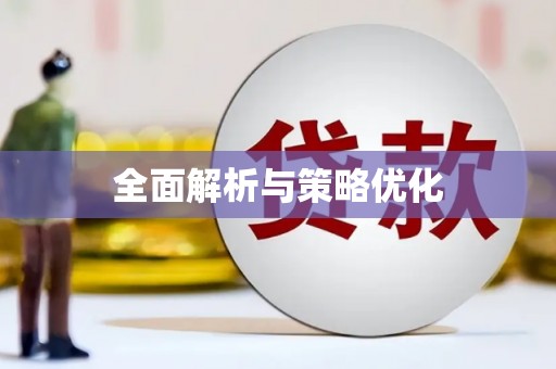 万峦全面解析与策略优化