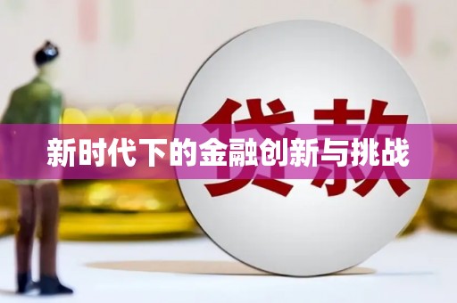 小港新时代下的金融创新与挑战