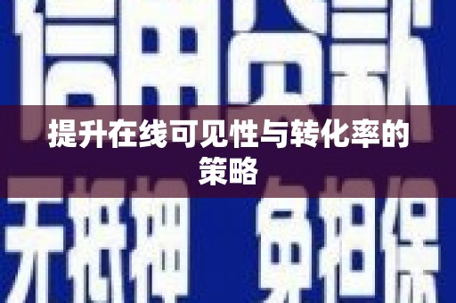 三穗提升在线可见性与转化率的策略