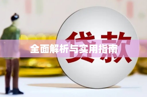 文峰全面解析与实用指南