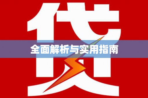 青神全面解析与实用指南