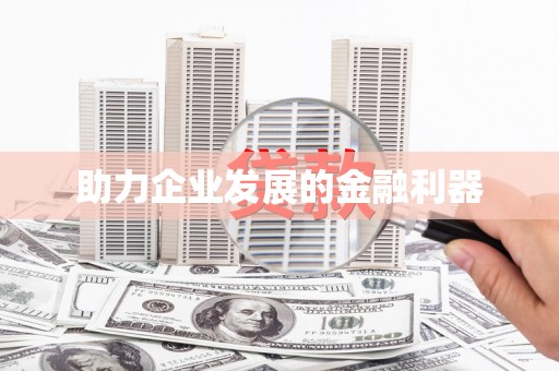 富顺助力企业发展的金融利器