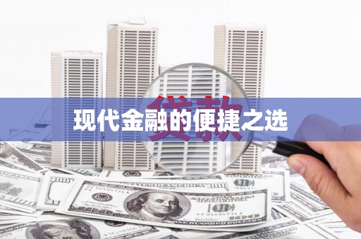 海伦现代金融的便捷之选
