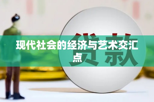 那玛夏现代社会的经济与艺术交汇点