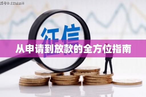 和顺从申请到放款的全方位指南