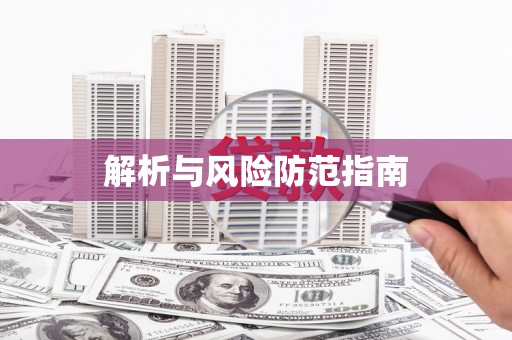 张北解析与风险防范指南