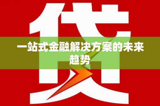 薛城一站式金融解决方案的未来趋势