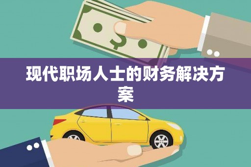 宣汉现代职场人士的财务解决方案
