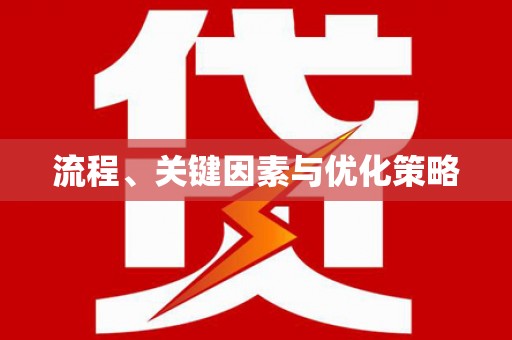 当涂流程、关键因素与优化策略