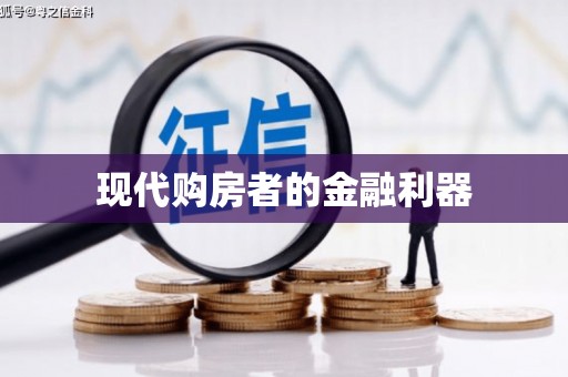 宁海现代购房者的金融利器