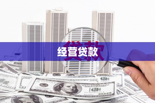 旅顺口经营贷款