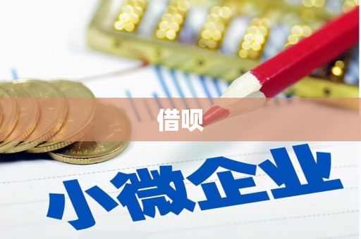 郴州借呗