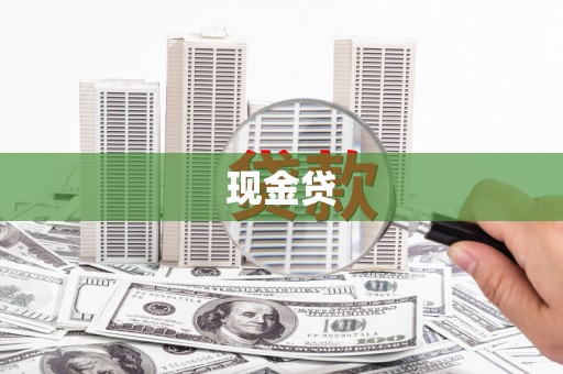张店现金贷