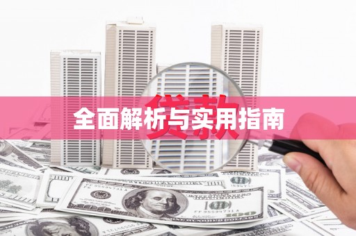 冀州全面解析与实用指南