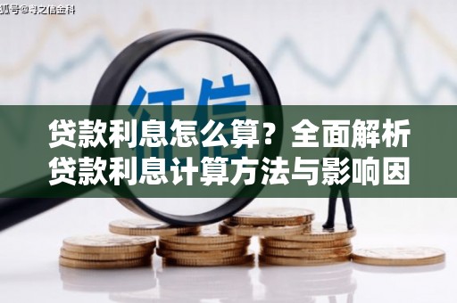 台前贷款利息怎么算？全面解析贷款利息计算方法与影响因素