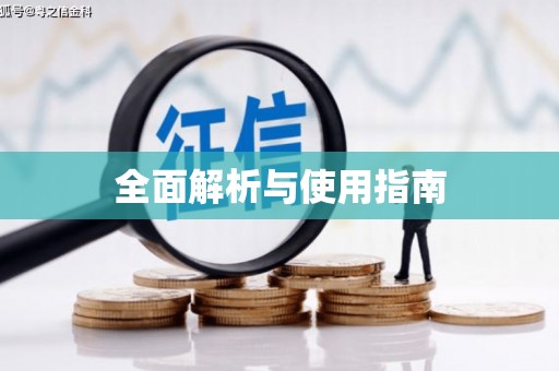 铁东全面解析与使用指南
