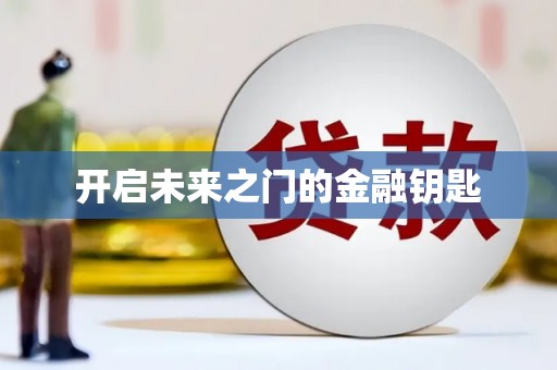台州开启未来之门的金融钥匙