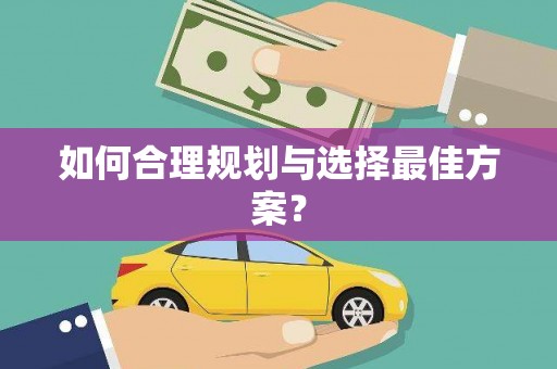 冕宁如何合理规划与选择最佳方案？