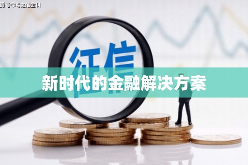 桑日新时代的金融解决方案
