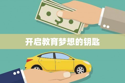 望奎开启教育梦想的钥匙