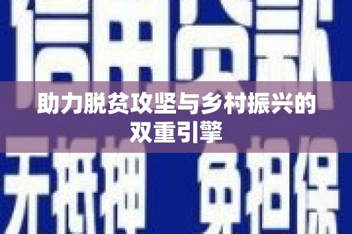 兴宾助力脱贫攻坚与乡村振兴的双重引擎