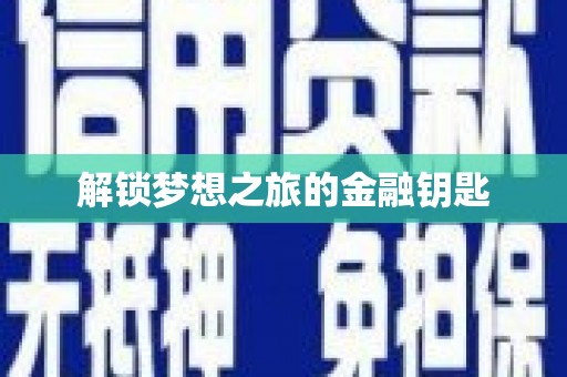 独山解锁梦想之旅的金融钥匙