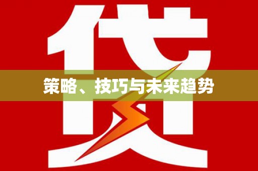 巩留策略、技巧与未来趋势