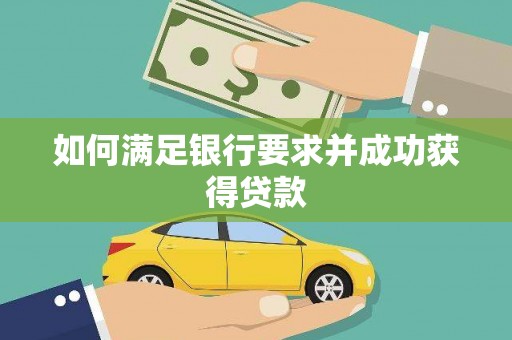 革吉如何满足银行要求并成功获得贷款