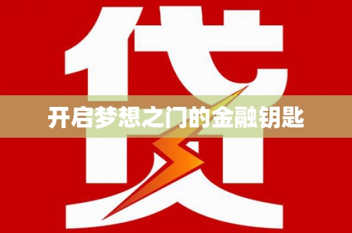 镇康开启梦想之门的金融钥匙