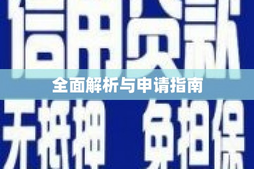 前镇全面解析与申请指南