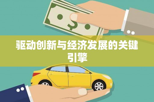 泾县驱动创新与经济发展的关键引擎
