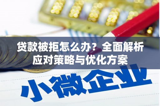 中埔贷款被拒怎么办？全面解析应对策略与优化方案