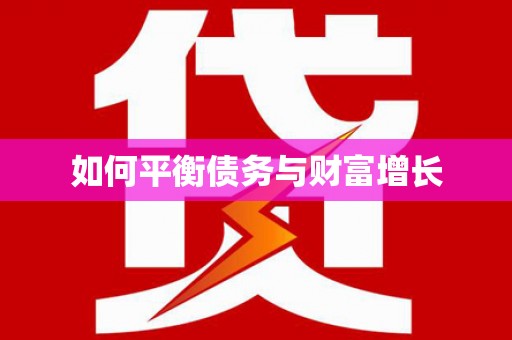 东明如何平衡债务与财富增长