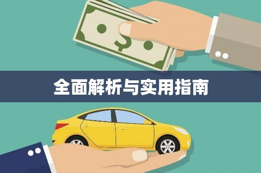 喀喇沁旗全面解析与实用指南