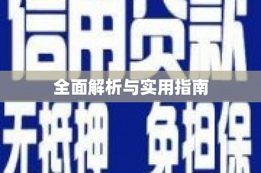 颍州全面解析与实用指南