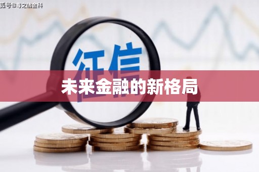 赣县未来金融的新格局