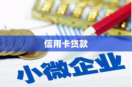 秦安信用卡贷款