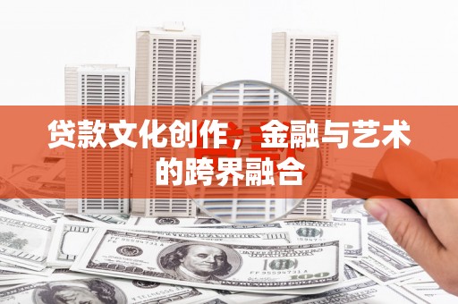 塔什库尔干塔吉克贷款文化创作，金融与艺术的跨界融合