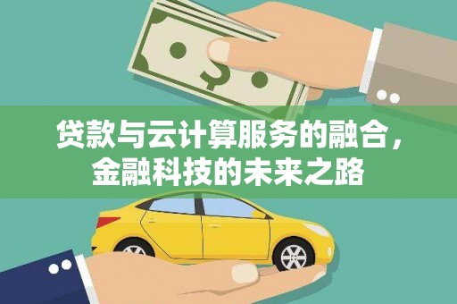 榆树贷款与云计算服务的融合，金融科技的未来之路