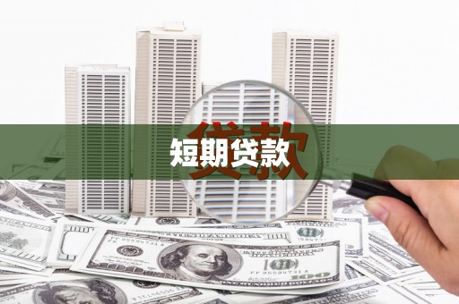 灵石短期贷款